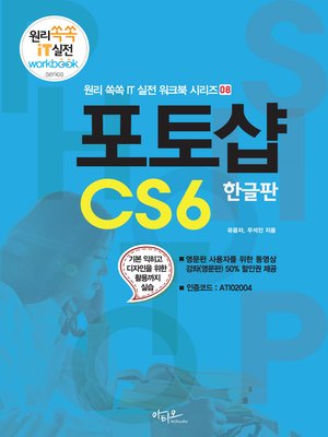 cover image of 포토샵CS6 한글판 (원리쏙쏙 IT 실전 워크북 08)